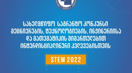 2022 წლის მეცნიერების, ტექნოლოგიების, ინჟინერიისა და მათემატიკის მიმართულებით (STEM) ინტერდისციპლინური კვლევების სახელმწიფო სამეცნიერო საგრანტო კონკურ ...