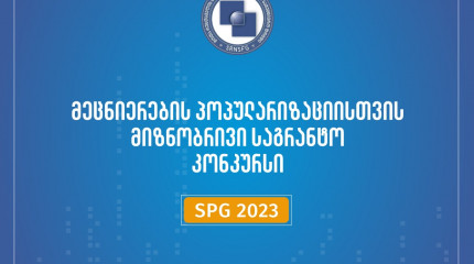 2023 წლის მეცნიერების პოპულარიზაციისათვის მიზნობრივი საგრანტო კონკურსის პირველი ეტაპის შედეგები