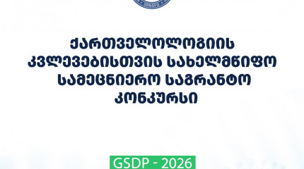 ფონდი აცხადებს 2026 წლის ქართველოლოგიის კვლევებისთვის სახელმწიფო სამეცნიერო საგრანტო კონკურსს