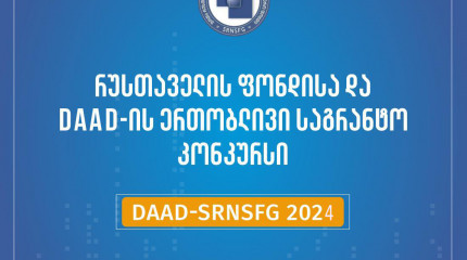 ანონსი - გამოცხადდება შოთა რუსთაველის საქართველოს ეროვნული სამეცნიერო ფონდისა და გერმანიის აკადემიური გაცვლის სამსახურის ერთობლივი “Rustaveli – DAAD”  ...