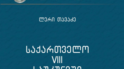 საქართველო VIII საუკუნეში პოლიტიკური ისტორია