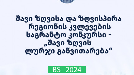    2024 წლის  შავი ზღვისა და ზღვისპირა რეგიონის კვლევების - „შავი ზღვის ლურჯი განვითარება“ საგრანტო კონკურსის საბოლოო შედეგები