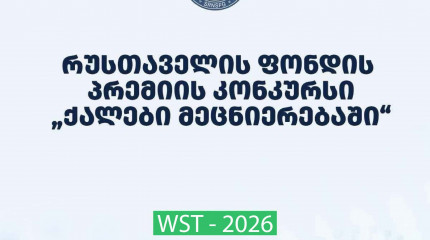 ფონდი აცხადებს 2026 წლის შოთა რუსთაველის საქართველოს ეროვნული სამეცნიერო ფონდის პრემიის კონკურსს - “ქალები მეცნიერებაში“ - განსაკუთრებული მიღწევებისათ ...