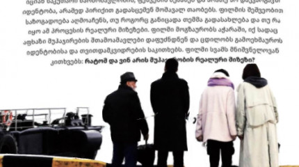 მეცნიერების პოპულარიზაციის მიზნობრივი საგრანტო კონკურსის ფარგლებში დაფინანსებული პროექტი - დოკუმენტური ფილმი ,,მუჰაჯირების გზა“ 