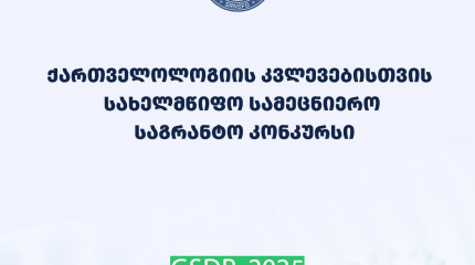 ფონდი აცხადებს 2025 წლის ქართველოლოგიის კვლევებისთვის სახელმწიფო სამეცნიერო საგრანტო კონკურსს