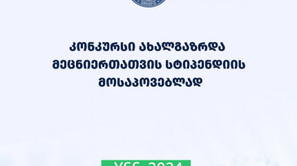 ახალგაზრდა მეცნიერთათვის სტიპენდიის მოსაპოვებლად 2024 წლის კონკურსის საბოლოო შედეგები