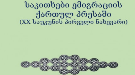 სოციოლინგვისტური საკითხები ემიგრაციის ქართულ პრესაში  (XX საუკუნის პირველი ნახევარი)