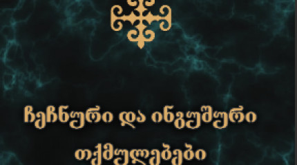 ჩეჩნური და ინგუშური თქმულებები ნართებზე