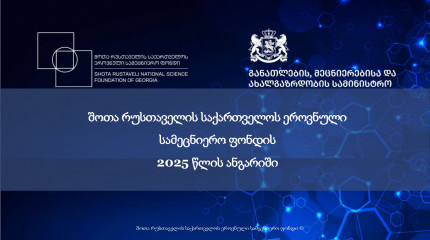 შოთა რუსთაველის საქართველოს ეროვნული სამეცნიერო ფონდის 2025 წლის ანგარიში
