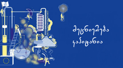 პიესების კონკურსი მარი სკლადოვსკა კიურის ცხოვრების შესახებ