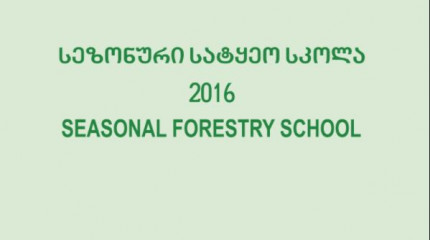 სეზონური სატყეო სკოლა 2016
