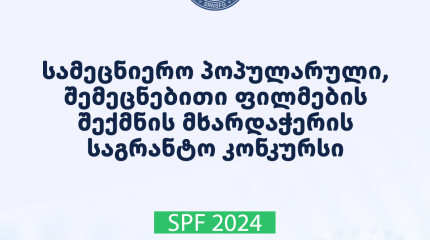 2024 წლის სამეცნიერო პოპულარული, შემეცნებითი ფილმების შექმნის მხარდაჭერის საგრანტო კონკურსის საბოლოო შედეგები