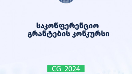 ფონდი აცხადებს საკონფერენციო გრანტების 2024 წლის კონკურსს
