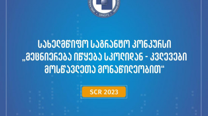ფონდი აცხადებს 2023 წლის სახელმწიფო სამეცნიერო საგრანტო კონკურსს „მეცნიერება იწყება სკოლიდან – კვლევები მოსწავლეთა მონაწილეობით“ 