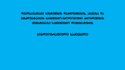  წყალსაცავიანი სისტემების დაპროექტების, აგებისა და  ექსპლუატაციის საინჟინრო-ეკოლოგიური პრობლემების  თემატიკაზე სამეცნიერო ლიტერატურის    ბიბლიოგრაფიულ ...