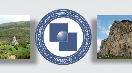 2019 წლის საქართველოს ოკუპირებული ტერიტორიების შემსწავლელი სამეცნიერო კვლევითი პროექტების ხელშეწყობისა და საერთაშორისო სამეცნიერო ღონისძიებების საგრან ...