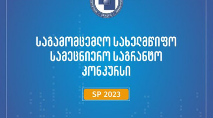 ფონდი აცხადებს საგამომცემლო სახელმწიფო სამეცნიერო გრანტების შესახებ საგრანტო კონკურსს