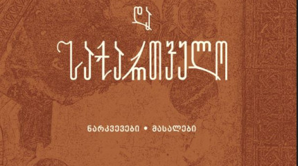 ანისი და  საქართველო  ტომი II