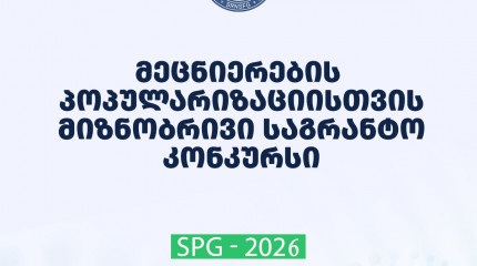2026 წლის მეცნიერების პოპულარიზაციისათვის მიზნობრივი საგრანტო კონკურსის საბოლოო შედეგები