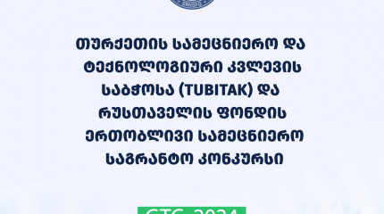 ფონდი აცხადებს 2024 წლის თურქეთის სამეცნიერო და ტექნოლოგიური კვლევის საბჭოსა (TUBITAK) და სსიპ – შოთა რუსთაველის საქართველოს ეროვნული სამეცნიერო ფონდი ...