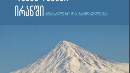 ქართულენადაკარგული დასახლებები ირანში