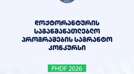 ფონდი აცხადებს 2026 წლის დოქტორანტურის საგანმანათლებლო პროგრამების დაფინანსების კონკურსს
