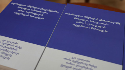„საქართველოს იმპერიების გზაჯვარედინზე: პოლიტიკა, საზოგადოება, დრო, საქართველოს ინტეგრაციის ნარატივები“ - პრეზენტაცია გაიმართა