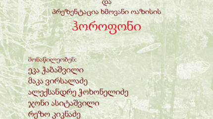 ეკომუსიკის კონცერტი და ხმოვანი ოაზისი “ჰოროფონის” პრეზენტაცია