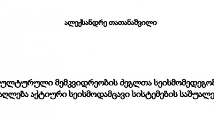 კულტურული მემკვიდრეობის ძეგლთა სეისმომედეგობის ამაღლება აქტიური სეისმოდამცავი სისტემების საშუალებით