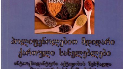 პოლიფენოლებით მდიდარი ქართული სანელებლები