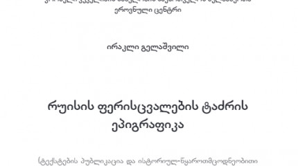 რუისის ფერისცვალების ტაძრის ეპიგრაფიკა