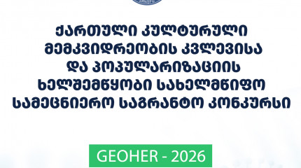 ფონდი აცხადებს 2026 წლის ვატიკანში არსებული ქართული კულტურული მემკვიდრეობის კვლევისა და პოპულარიზაციის ხელშემწყობ სახელმწიფო სამეცნიერო საგრანტო კონკუ ...