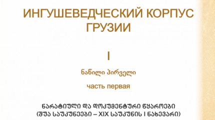 საქართველოს ინგუშოლოგიური კორპუსი  I ნაწილი პირველი