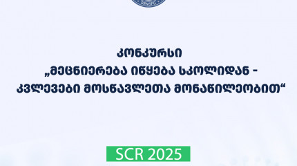   2025 წლის სახელმწიფო  საგრანტო კონკურსის – „მეცნიერება იწყება სკოლიდან – კვლევები მოსწავლეთა მონაწილეობით“   შუალედური  შედეგები