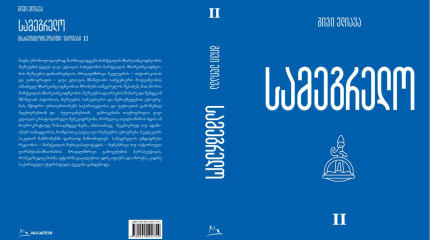 სამეგრელო (მხარეთმცოდნეობითი შრომები) მუზეუმის ცხოვრება ▪ მხარეთმცოდნეობა II ტომი
