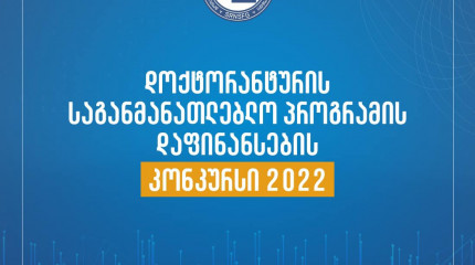 გამოცხადდა ”2022  წლის დოქტორანტურის საგანმანათლებლო პროგრამების დაფინანსების კონკურსის“ შედეგები!