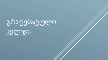 გრაფემატული კვლევა