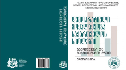 დემოკრატიული მოქალაქეობა საქართველოს სკოლებში:  გამოწვევები და განვითარების გზები