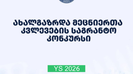 2026 წლის ახალგაზრდა მეცნიერთა კვლევების გრანტით დაფინანსების კონკურსის მონაწილეთა საყურადღებოდ!