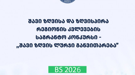 2026 წლის შავი ზღვისა და ზღვისპირა რეგიონის კვლევების საგრანტო კონკურსის  - „შავი ზღვის ლურჯი განვითარება“ ფარგლებში წარმოდგენილი საგრანტო  განაცხადის ...