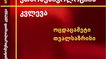 ბრუნო ნეტლი. ეთნომუსიკოლოგიის კვლევა: ოცდაცამეტი თვალსაზრისი
