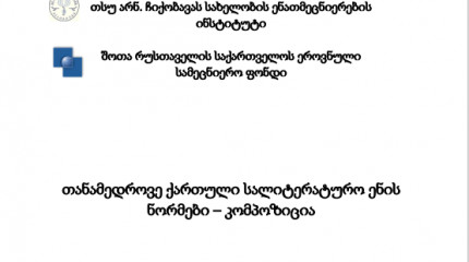 თანამედროვე ქართული სალიტერატურო ენის  ნორმები – კომპოზიცია