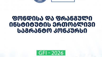 ფონდი აცხადებს 2026 წლის შოთა რუსთაველის საქართველოს ეროვნული სამეცნიერო ფონდისა და საქართველოს ფრანგული ინსტიტუტის ერთობლივი კვლევითი სტაჟირების პროგ ...