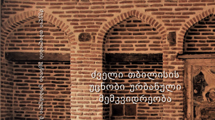 ძველი თბილისის    უცნობი უჽბანული მემკვი჈ჽეობა