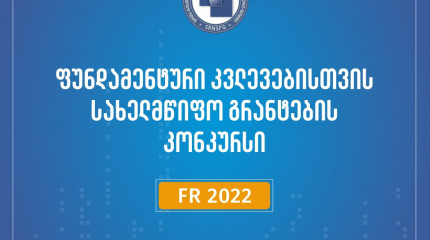 2022 წლის ფუნდამენტური კვლევებისათვის სახელმწიფო სამეცნიერო საგრანტო კონკურსის შედეგები