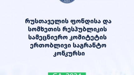 რუსთაველის ფონდისა და სომხეთის რესპუბლიკის განათლების, მეცნიერების, კულტურისა და სპორტის სამინისტროს სამეცნიერო კომიტეტის ერთობლივი საგრანტო კონკურსი