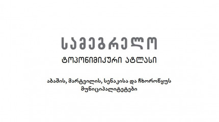 სამეგრელო ტოპონიმიკური ატლასი