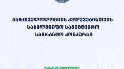 ფონდი აცხადებს 2024 წლის ქართველოლოგიის კვლევებისთვის სახელმწიფო სამეცნიერო საგრანტო კონკურსს