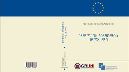 ევროპის კავშირის ცნობარი