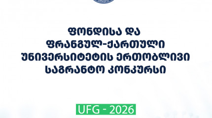 გამოცხადდა ფონდისა და ფრანგულ-ქართული უნივერსიტეტის ერთობლივი სამეცნიერო კვლევითი სტაჟირების საგრანტო კონკურსი